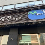 꽃지 - 삼성1동에서 한식당일에서의 사진