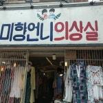 미향언니 의상실