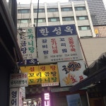 한성옥 - 종로1.2.3.4가동에서 한식당일 한성옥