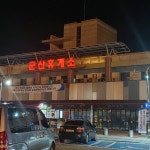 군산휴게소 (Gunsan Service Area) - 산곡리 - 팁 3개에서의 사진