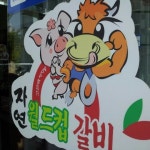 월드컵 갈비(현재 폐점) - 우만동 - 수원시, 경기도에서의 사진