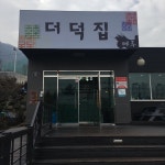 이가네 더덕밥 - 한식당 이가네 더덕밥