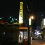 현선이네 - 한강로동 - 서울특별시, 서울특별시에서의 사진