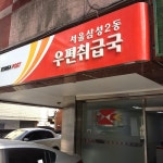 삼성2동우편취급국 - Seoul에서 우체국일 삼성2동우편취급국