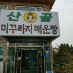 산골미꾸라지매운탕(현재 폐점) - 한식당 산골미꾸라지매운탕