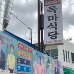 목마식당 - 구미시, 경상북도에서의 사진