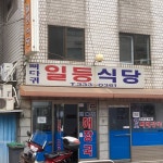 일등식당 - 망원2동 - 방문자 96명의 팁 5개 일등식당