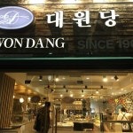 대원당 - 춘천시에서 빵집일에서의 사진