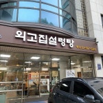 외고집설렁탕 - 삼성1동 - 강남구 삼성로 555에서의 사진