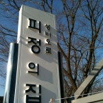 성 바오로 피정의 집 - 시흥에서 이벤트 공간일 성 바오로 피정의 집