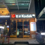 판교 Kodak - 성남시, 경기도에서의 사진