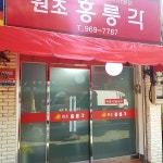홍릉각 - 제기동에서 중국 음식점일에서의 사진