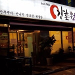강촌 원조 쭈꾸미 - 양재1동 - 방문자 97명의 팁 4개에서의 사진