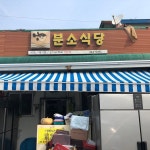 분소식당 - 팁 9개에서의 사진