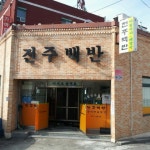 전주백반 - 부곡4길 28 전주백반