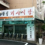 감나무집 기사식당 - 연남동 - 서울특별시, 서울특별시에서의 사진