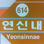 연신내역 - 서울특별시에서 지하철역일에서의 사진