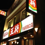 餃子の王将 熊谷駅東口店 - 중국 음식점 餃子の王将 熊谷駅東口店