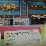 죽도산 - 해산물 전문점 죽도산
