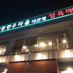평창한우마을 - 횡계리 - 대관령면 경강로 5195-25에서의 사진