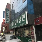 서박사갈비냉면