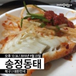 송정동태 - 팁 1개에서의 사진