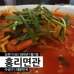 홍리면관 - 방문자 18명의 팁 2개에서의 사진