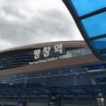 평창역 KTX - Pyeongchang, 강원도에서의 사진