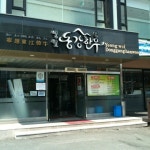 동강한우타운 - 바비큐 전문점에서의 사진