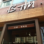베떼엠(B.T.M.French bakery) | BTM / 베떼엠 - 성남시에서 빵집일에서의 사진