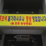 홍보석 불가마사우나 - 방문자 27명의 팁 2개에서의 사진