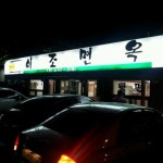 이조면옥 - 조양동에서 국수 전문점일에서의 사진