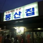 봉산집 - 서울특별시에서 바비큐 전문점일에서의 사진