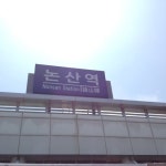 논산역 KTX - 논산시에서 기차역일에서의 사진