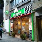 モスバーガー - 패스트푸드 식당 MOS Burger