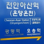 천안아산역 (Cheonan-Asan Stn.) - 장재리 - 배방읍 희망로 100에서의 사진