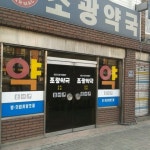 조광약국 - 서대문구 - 팁 1개 조광약국