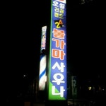 오성 건강랜드 불가마 사우나 - 서대문구 - 방문자 45명의 팁 1개에서의 사진