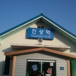 진상역 - 광양시에서 기차역일에서의 사진