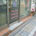 백만불 옷수선집
