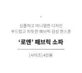 일반소파 > 로엔 코브라 4인용 아쿠아텍스 패브릭 소파 쿠션증정 | 오늘의집 쇼핑 로엔 코브라 4인용 아쿠아텍스 패브릭 소파 쿠션증정