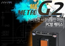 엠케이이 PC방 전용케이스, MK2 METRO G2 MS 출시:: 보드나라 엠케이이 PC방 전용케이스, MK2 METRO G2 MS 출시 :: 보드나라