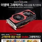 이엠텍, 옥션 단독 진행 이엠텍 인기 그래픽카드 구매시 대형... 보드나라 이엠텍, 옥션 단독 진행 이엠텍 인기 그래픽카드 구매시 대형 마우스패드... 