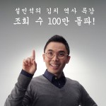 설민석의 김치 역사 특강, 유투브 조회 수 100만 돌파하며 화제 만발:: 보드나라 설민석의 김치 역사 특강, 유투브 조회 수 100만 돌파하며 화제... 