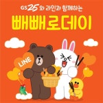 라인, GS25와 함께 빼빼로데이 이벤트 실시:: 보드나라 라인, GS25와 함께 빼빼로데이 이벤트 실시 :: 보드나라