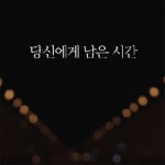 앞으로 당신에게 남은 시간은? 가슴 먹먹한 유튜브 영상에 눈길:: 보드나라 앞으로 당신에게 남은 시간은? 가슴 먹먹한 유튜브 영상에 눈길... 