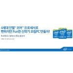 인텔 공인 대리점, Fun한 신학기 조립PC 만들기 이벤트 실시:: 보드나라 인텔 공인 대리점, Fun한 신학기 조립PC 만들기 이벤트 실시 :: 보드나라