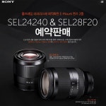 소니코리아, 풀프레임 E마운트 렌즈 2종 예약판매 실시:: 보드나라 소니코리아, 풀프레임 E마운트 렌즈 2종 예약판매 실시 :: 보드나라