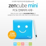 조이젠, 미니 PC zencube mini (젠큐브 미니) 출시 및 이벤트 실시:: 보드나라 조이젠, 미니 PC zencube mini (젠큐브 미니) 출시 및... 
