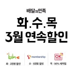 배달의민족, 3월 한 달간 ‘화수목 연속 할인’ 이벤트 실시:: 보드나라 배달의민족, 3월 한 달간 ‘화수목 연속 할인’ 이벤트 실시 :: 보드나라